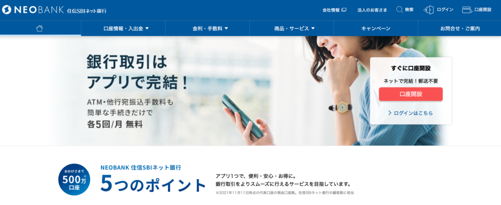 おすすめ銀行③:住信SBIネット銀行
