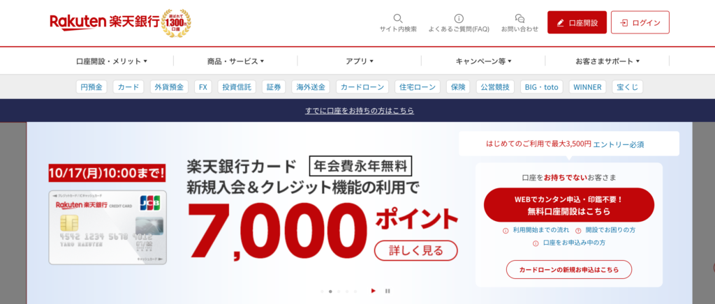 おすすめ銀行②:楽天銀行